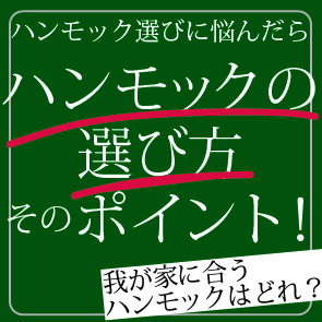 ハンモックの選び方のポイント