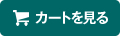 カートを見る