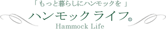 「もっと暮らしにハンモックを」ハンモックライフ