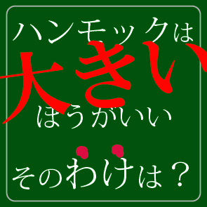 ハンモックは大きいほうがいいわけ