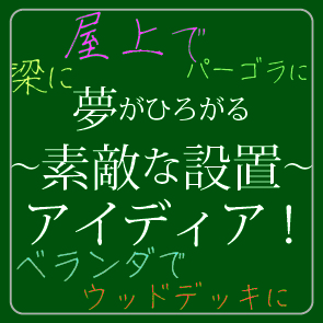 ハンモックの設置アイディア、ベランダ、小上がり、屋上、パーゴラ、ウッドデッキ、梁