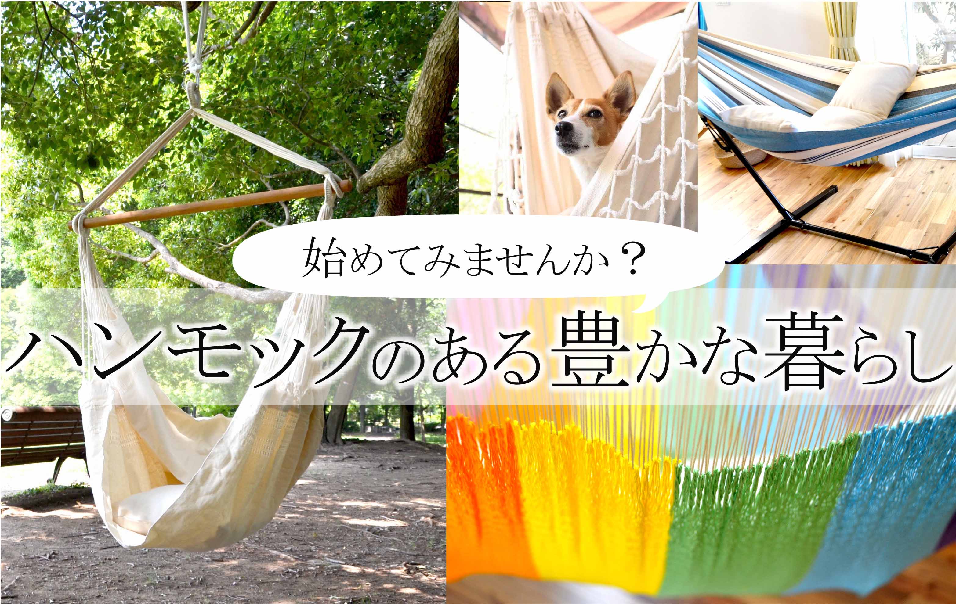 ハンモックライフ 21周年のハンモック専門店 ハンモック チェアハンモック ハンモックライフ 21周年のハンモック専門店 ハンモック チェアハンモック